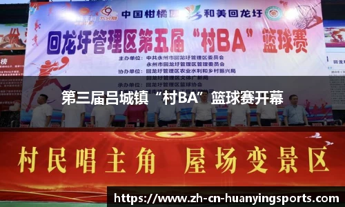 第三届吕城镇“村BA”篮球赛开幕